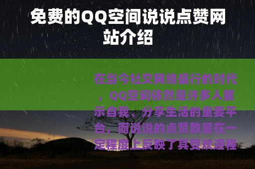 免费的QQ空间说说点赞网站介绍