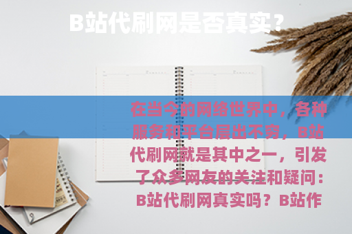 B站代刷网是否真实？