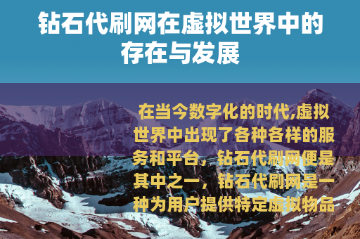 钻石代刷网在虚拟世界中的存在与发展