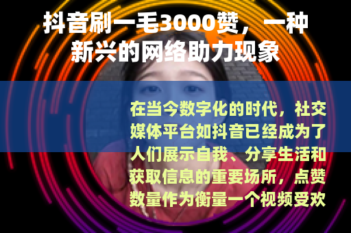 抖音刷一毛3000赞，一种新兴的网络助力现象