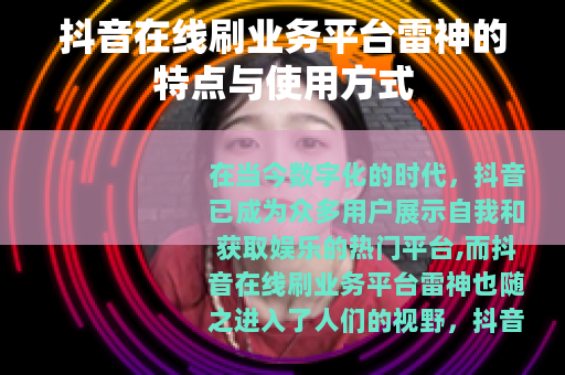 抖音在线刷业务平台雷神的特点与使用方式
