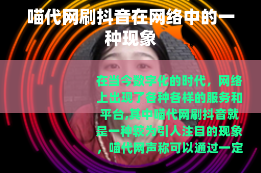 喵代网刷抖音在网络中的一种现象