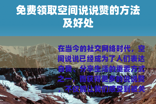 免费领取空间说说赞的方法及好处