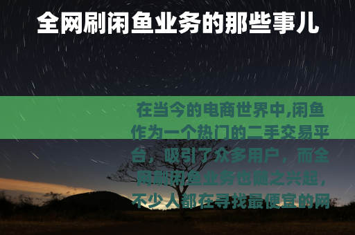 全网刷闲鱼业务的那些事儿