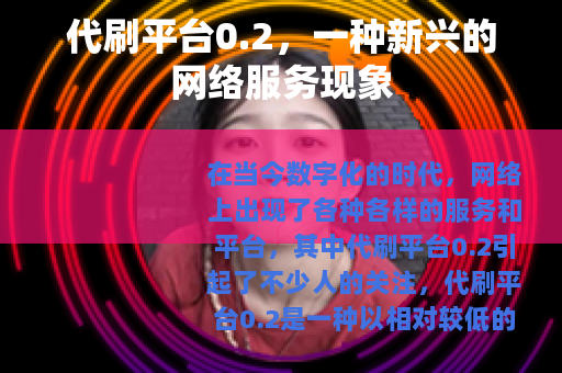 代刷平台0.2，一种新兴的网络服务现象