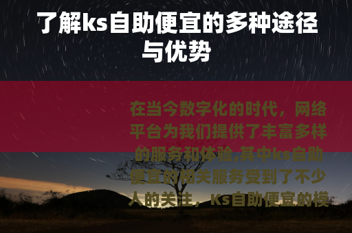 了解ks自助便宜的多种途径与优势