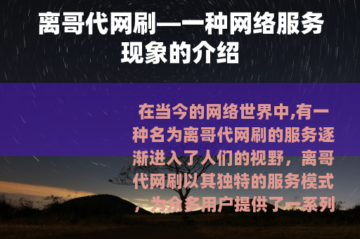 离哥代网刷—一种网络服务现象的介绍