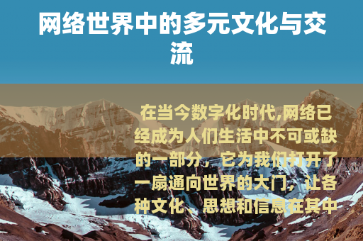 网络世界中的多元文化与交流