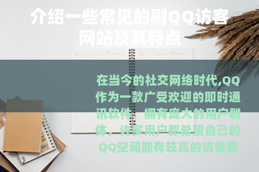 介绍一些常见的刷QQ访客网站及其特点
