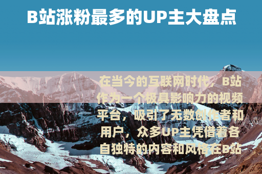 B站涨粉最多的UP主大盘点