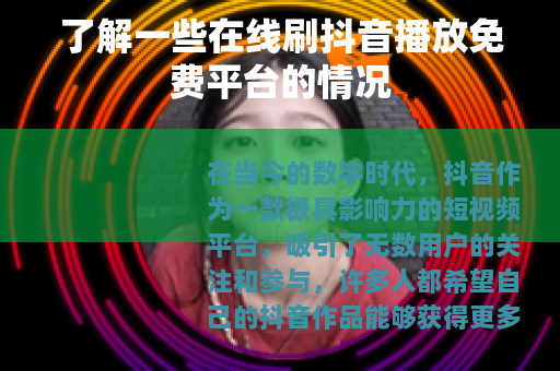 了解一些在线刷抖音播放免费平台的情况