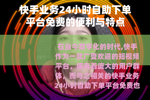 快手业务24小时自助下单平台免费的便利与特点