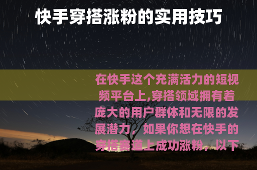 快手穿搭涨粉的实用技巧