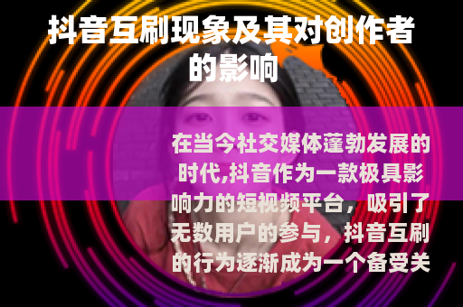 抖音互刷现象及其对创作者的影响