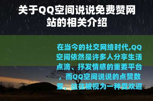 关于QQ空间说说免费赞网站的相关介绍