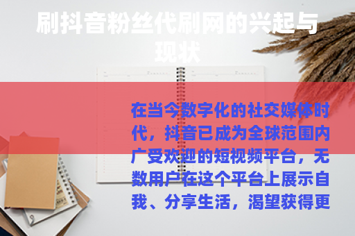刷抖音粉丝代刷网的兴起与现状