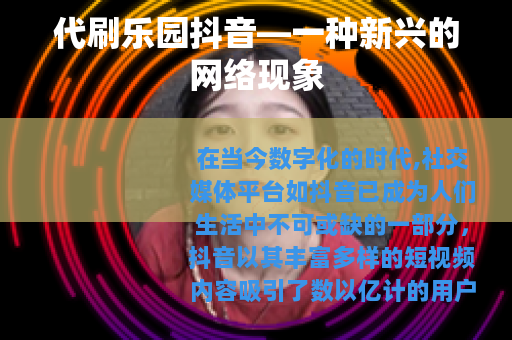 代刷乐园抖音—一种新兴的网络现象