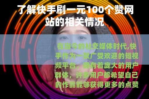 了解快手刷一元100个赞网站的相关情况