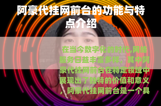 阿豪代挂网前台的功能与特点介绍