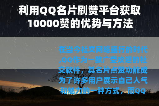 利用QQ名片刷赞平台获取10000赞的优势与方法