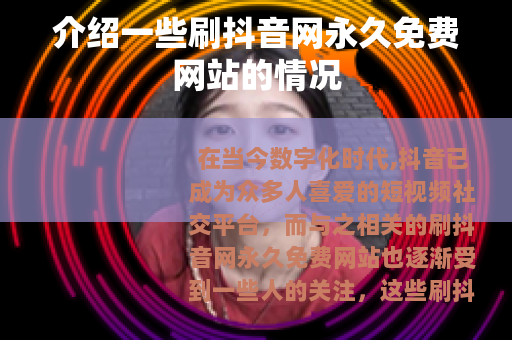 介绍一些刷抖音网永久免费网站的情况