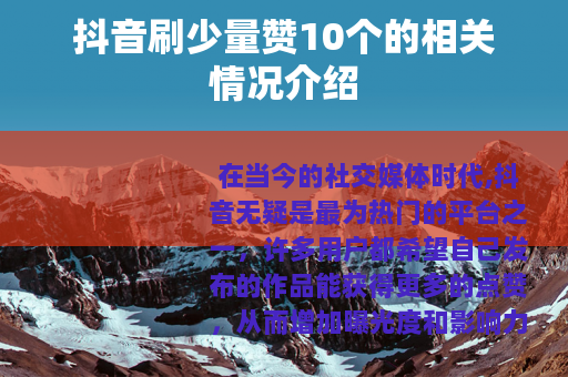 抖音刷少量赞10个的相关情况介绍