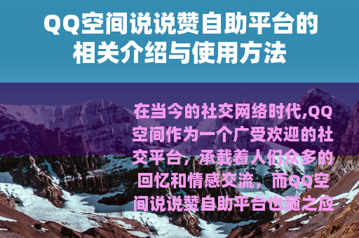 QQ空间说说赞自助平台的相关介绍与使用方法