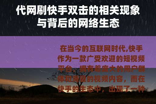 代网刷快手双击的相关现象与背后的网络生态