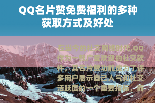 QQ名片赞免费福利的多种获取方式及好处