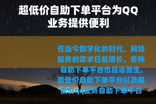 超低价自助下单平台为QQ业务提供便利