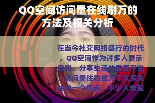 QQ空间访问量在线刷万的方法及相关分析