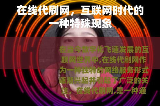 在线代刷网，互联网时代的一种特殊现象