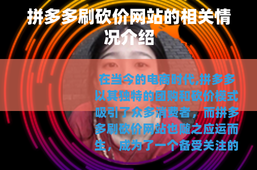 拼多多刷砍价网站的相关情况介绍