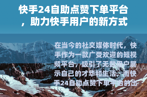 快手24自助点赞下单平台，助力快手用户的新方式