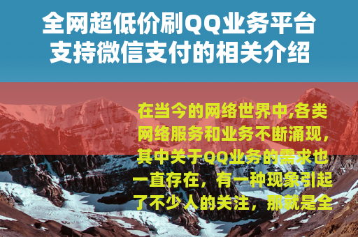 全网超低价刷QQ业务平台支持微信支付的相关介绍