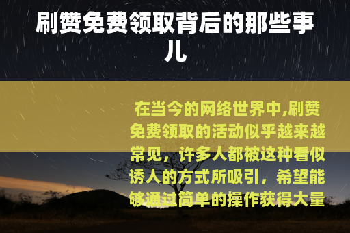 刷赞免费领取背后的那些事儿