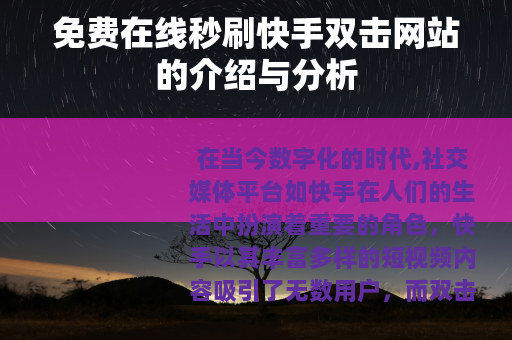 免费在线秒刷快手双击网站的介绍与分析