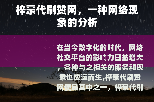 梓豪代刷赞网，一种网络现象的分析