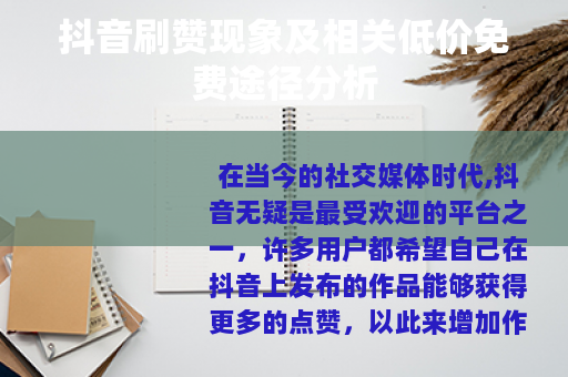 抖音刷赞现象及相关低价免费途径分析