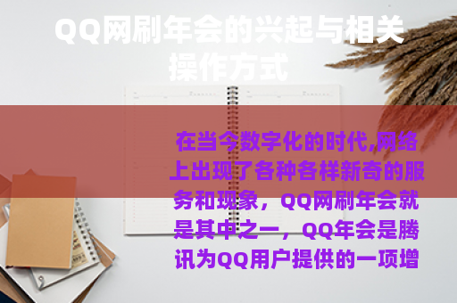 QQ网刷年会的兴起与相关操作方式