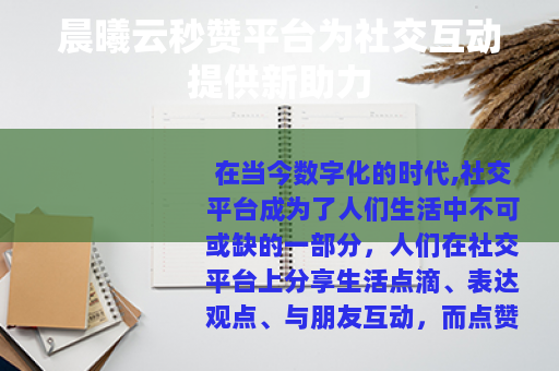 晨曦云秒赞平台为社交互动提供新助力