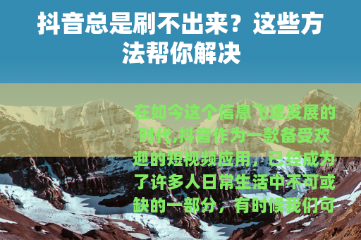 抖音总是刷不出来？这些方法帮你解决