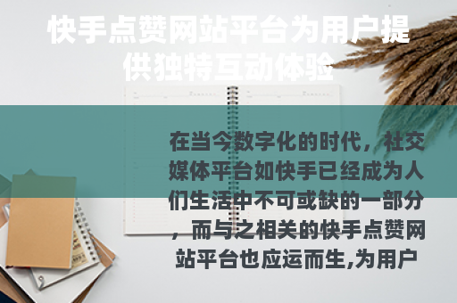 快手点赞网站平台为用户提供独特互动体验