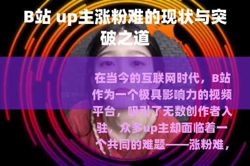 B站 up主涨粉难的现状与突破之道