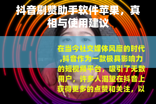 抖音刷赞助手软件苹果，真相与使用建议