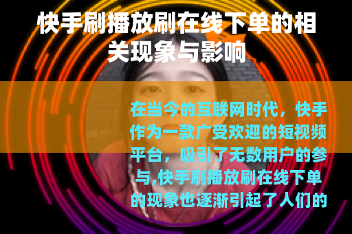 快手刷播放刷在线下单的相关现象与影响