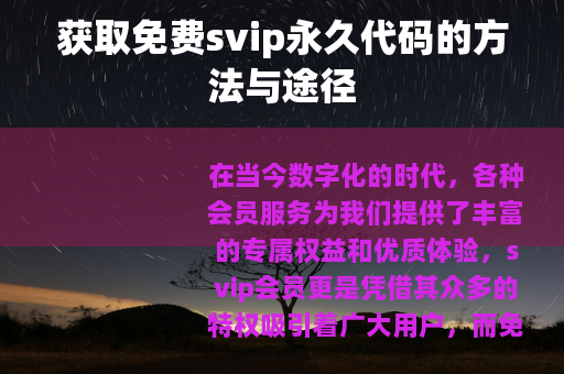 获取免费svip永久代码的方法与途径