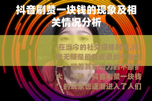 抖音刷赞一块钱的现象及相关情况分析