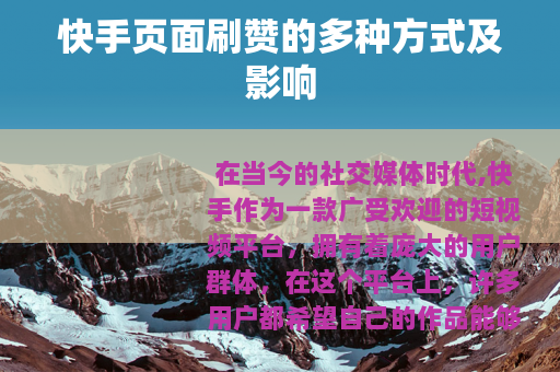 快手页面刷赞的多种方式及影响