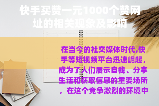 快手买赞一元1000个赞网址的相关现象及影响